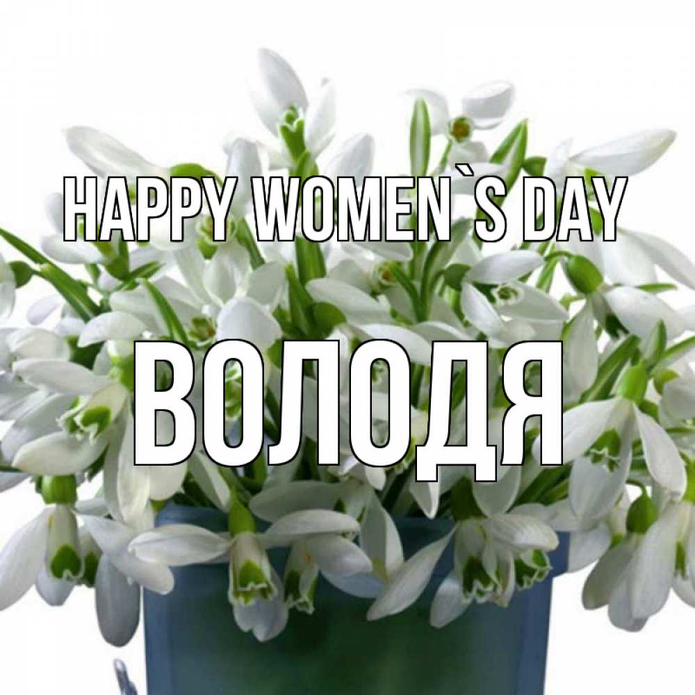 Greetings card с именем, Володя happy women`s day цветы к международному женскому дню Greetings with text for free download 